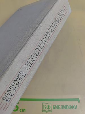Старая крепость. Трилогия. Книга первая. Старая крепость. Книга вторая. Дом с привидениями