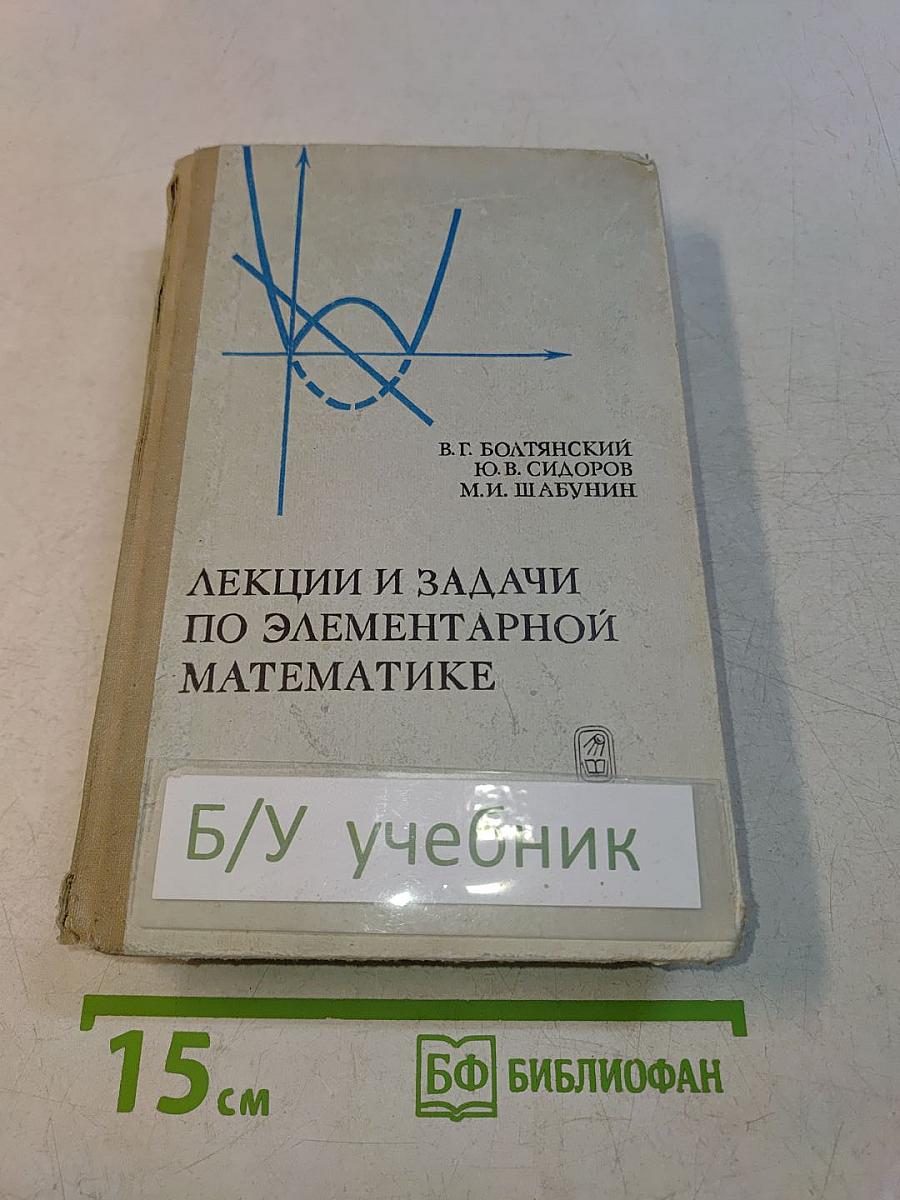 Лекции и задачи по элементарной математике
