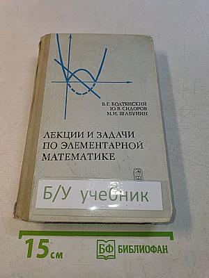Лекции и задачи по элементарной математике