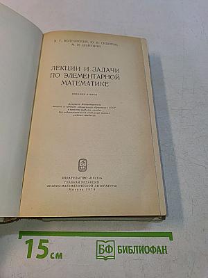 Лекции и задачи по элементарной математике