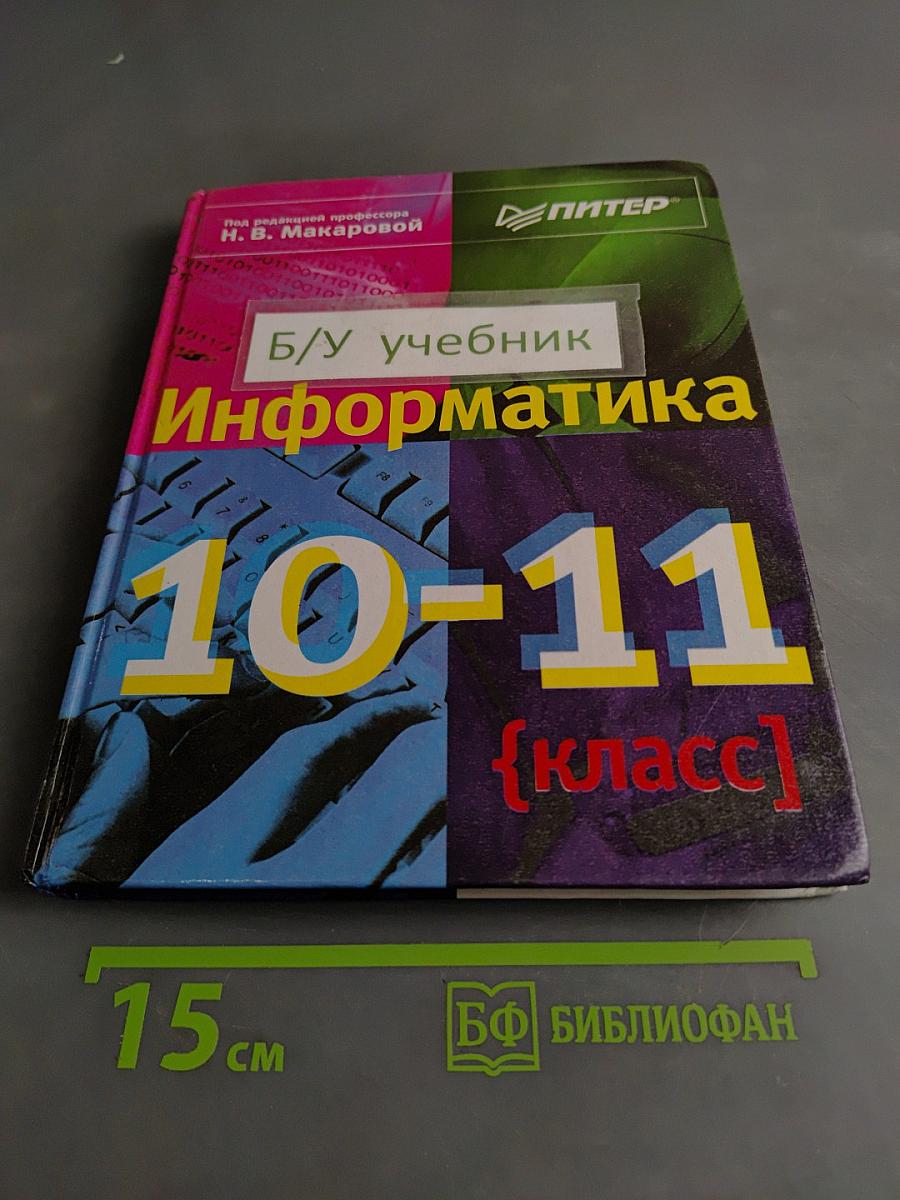Информатика 10-11 класс