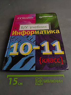 Информатика 10-11 класс