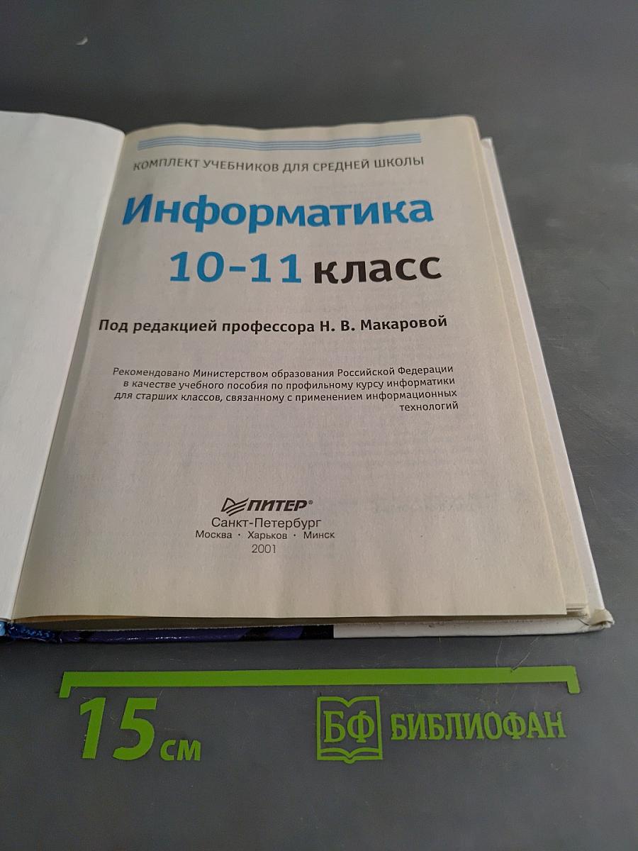 Информатика 10-11 класс