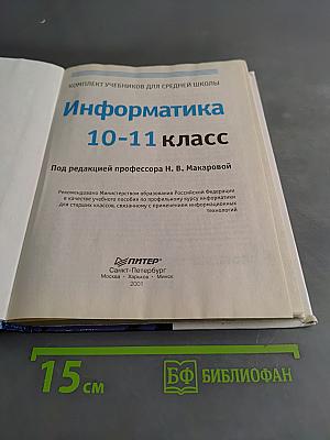 Информатика 10-11 класс