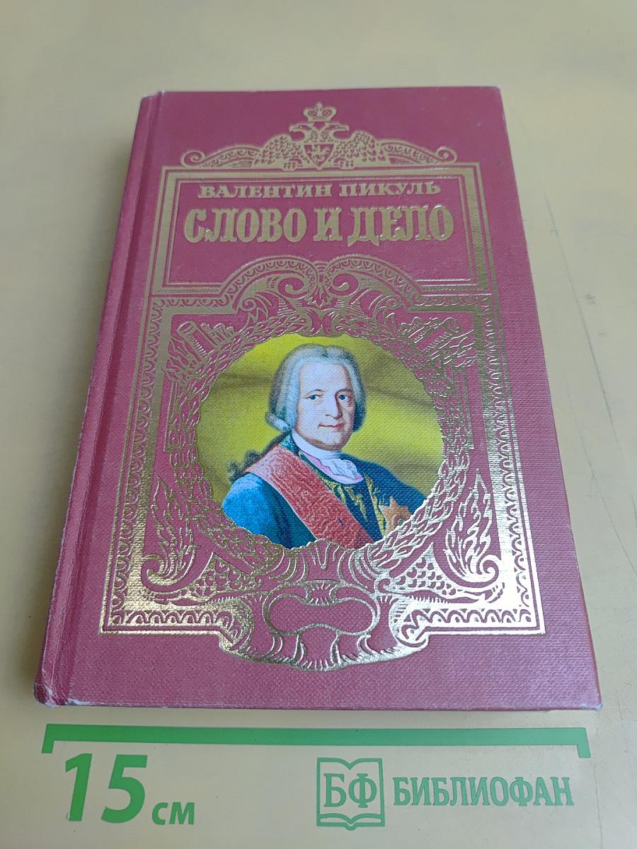 Слово и дело