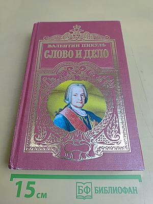 Слово и дело