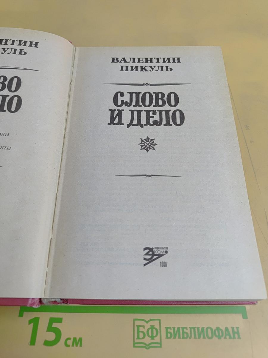 Слово и дело