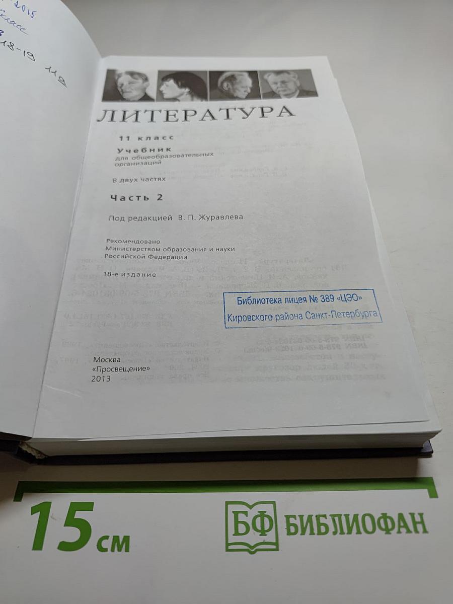 Литература. 11 класс. Часть 2