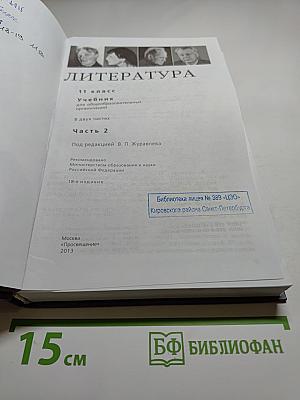 Литература. 11 класс. Часть 2