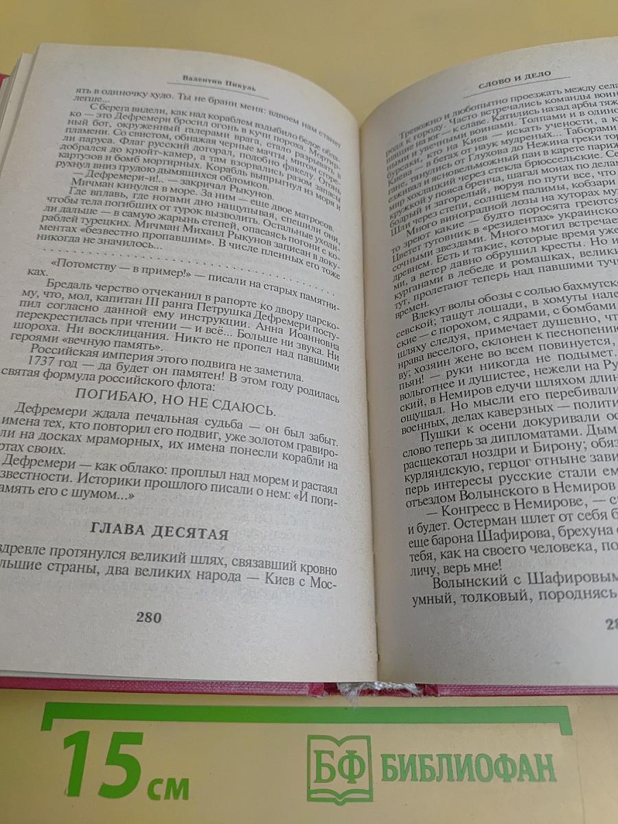 Слово и дело