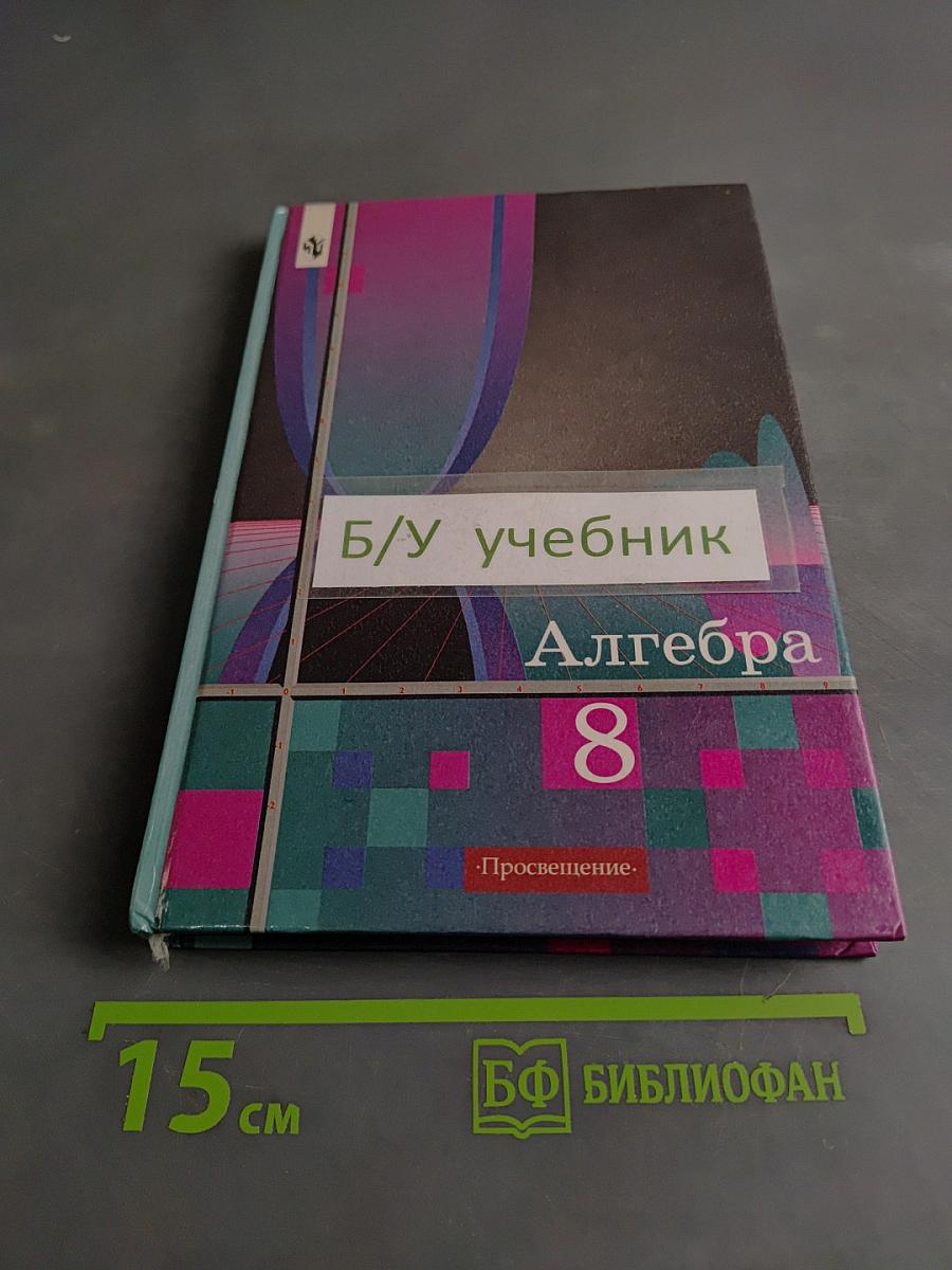 Алгебра, 8 класс