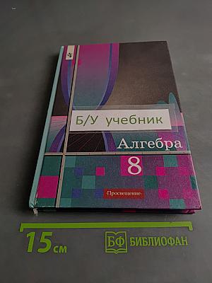 Алгебра, 8 класс