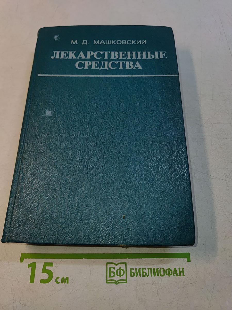 Лекарственные средства. Часть II