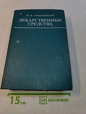 Лекарственные средства. Часть II