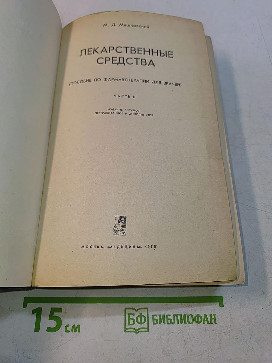 Лекарственные средства. Часть II