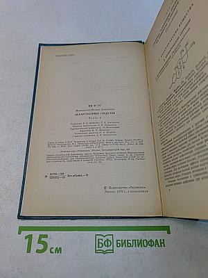 Лекарственные средства. Часть II