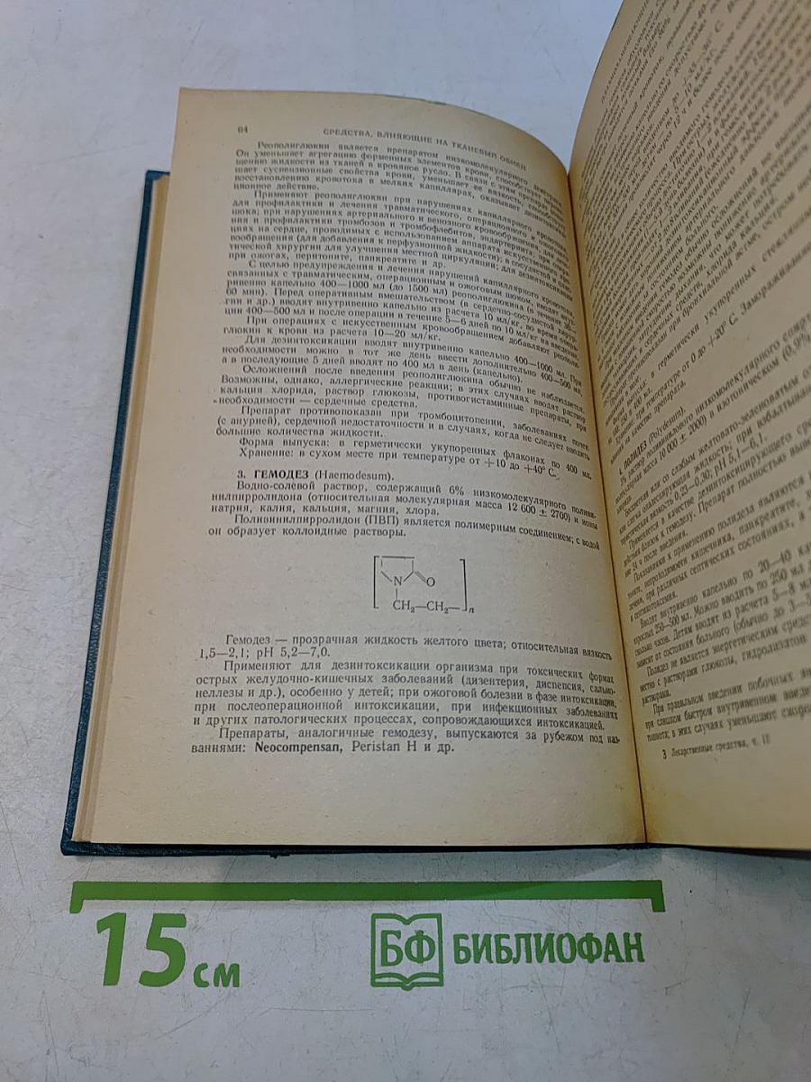 Лекарственные средства. Часть II