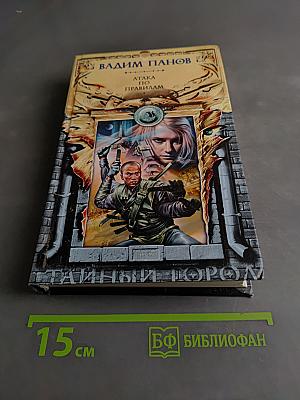 Атака по правилам