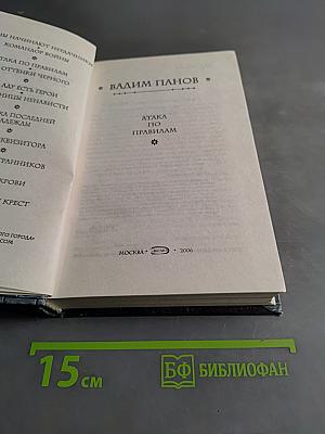 Атака по правилам