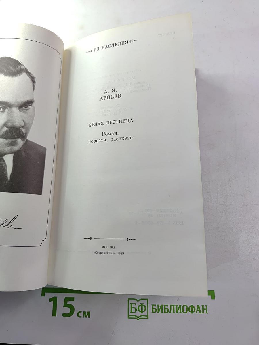 Белая лестница. Роман, повести, рассказы