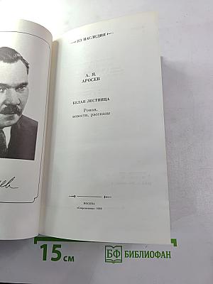 Белая лестница. Роман, повести, рассказы