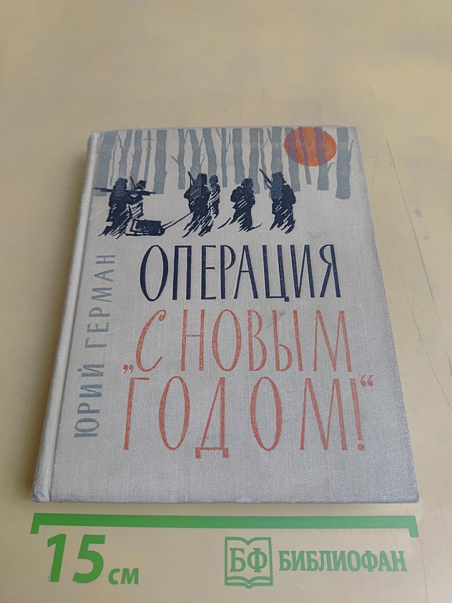 Операция "С Новым Годом!"
