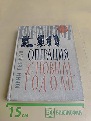 Операция "С Новым Годом!"