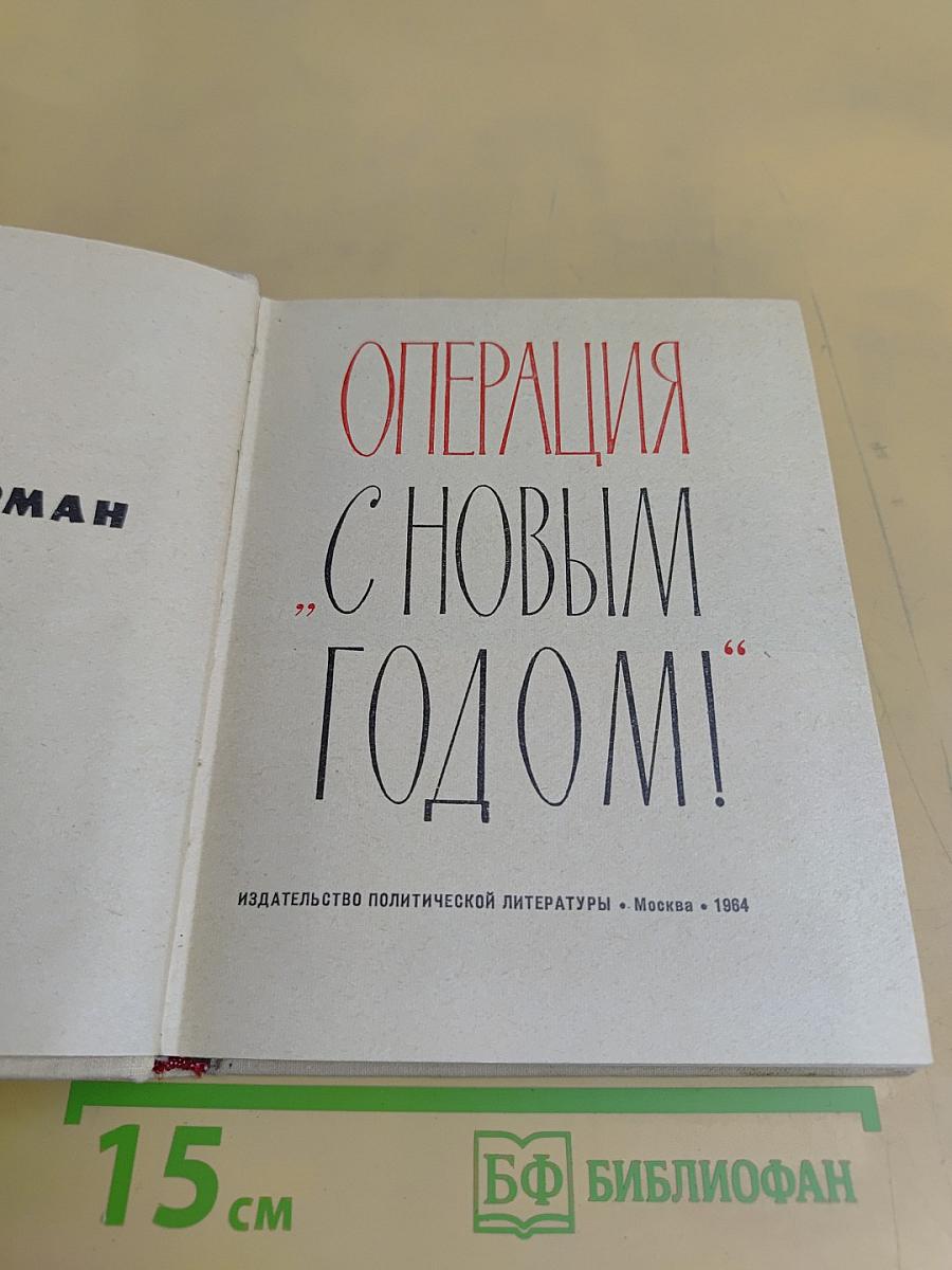Операция "С Новым Годом!"