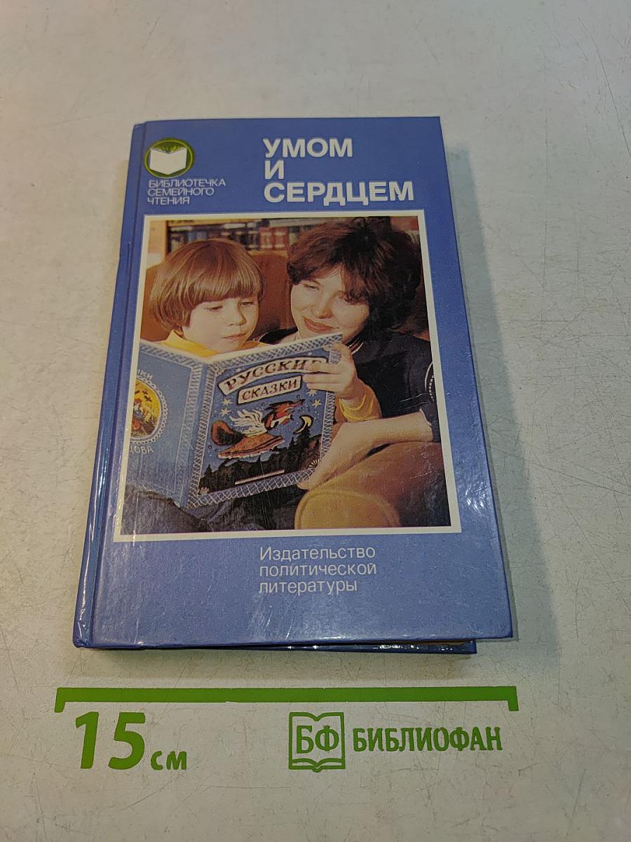 Умом и сердцем