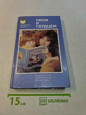 Умом и сердцем