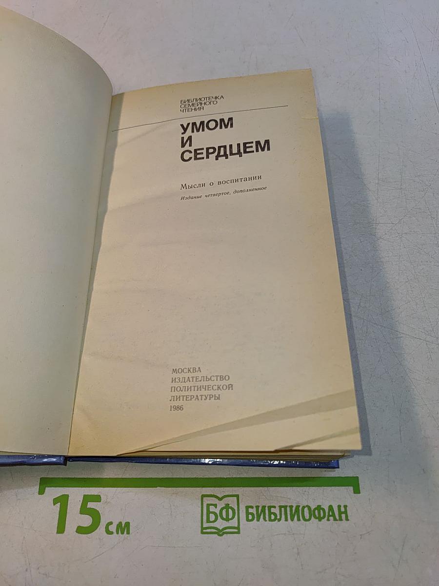 Умом и сердцем