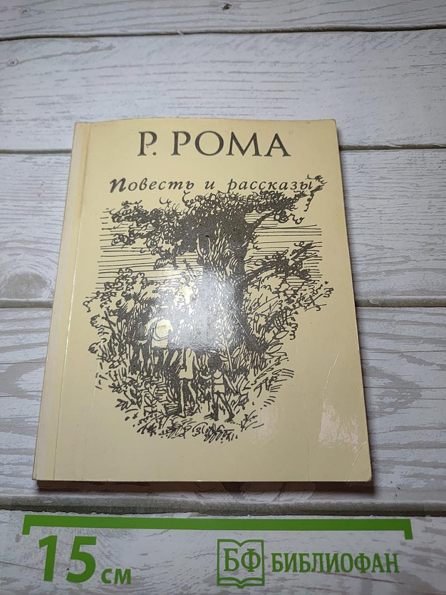 Повесть и рассказы