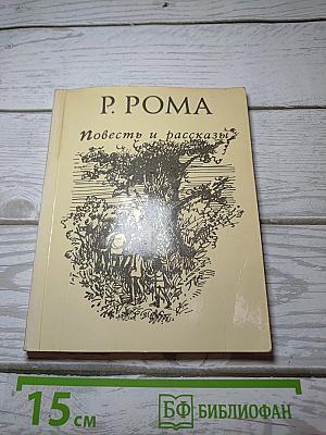 Повесть и рассказы