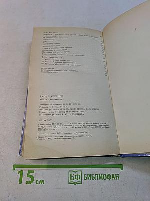 Умом и сердцем