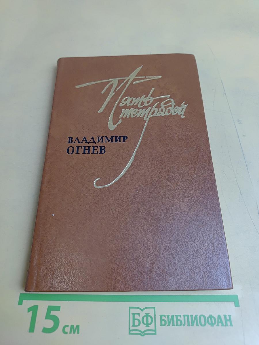 Пять тетрадей