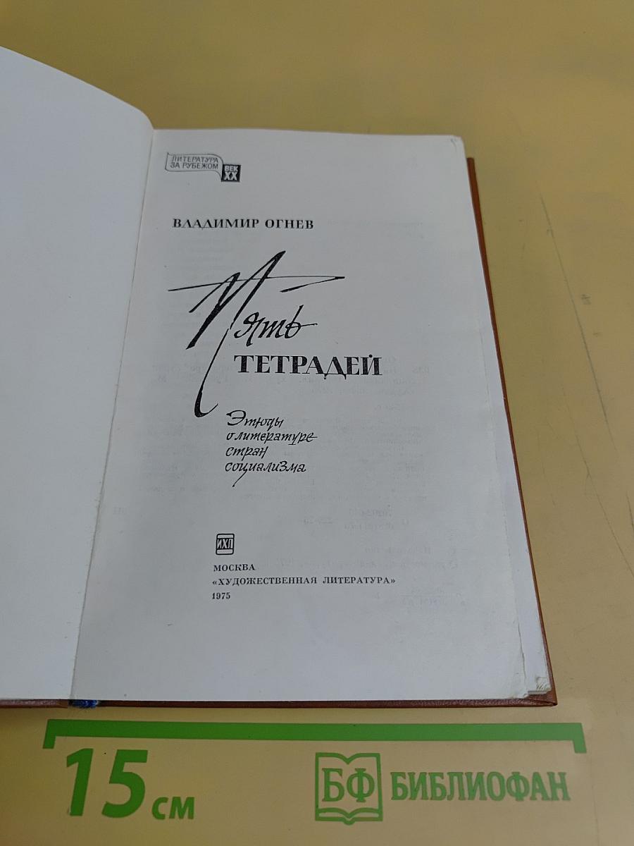 Пять тетрадей