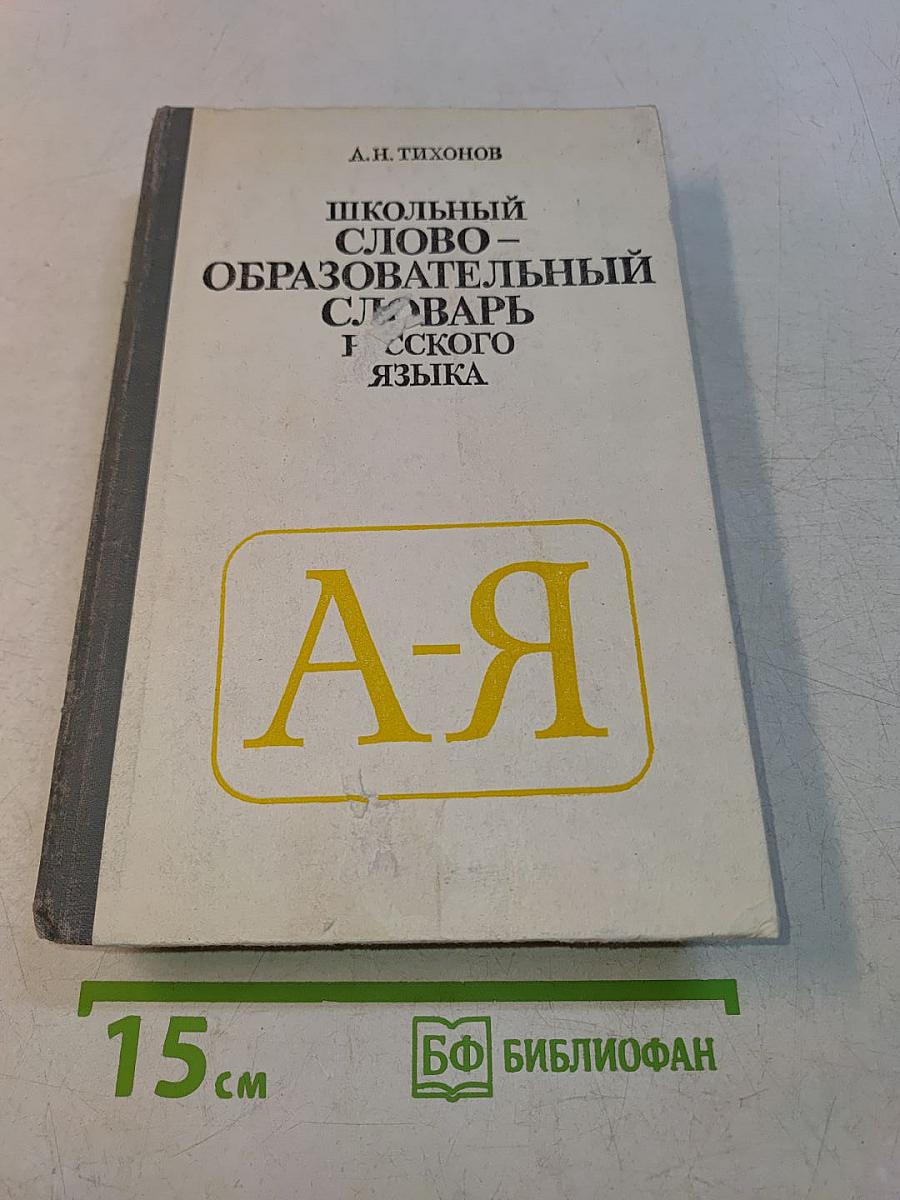 Школьный словообразовательный словарь русского языка