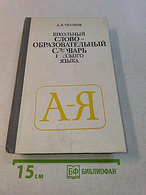 Школьный словообразовательный словарь русского языка