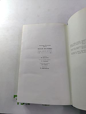 Белая лестница. Роман, повести, рассказы