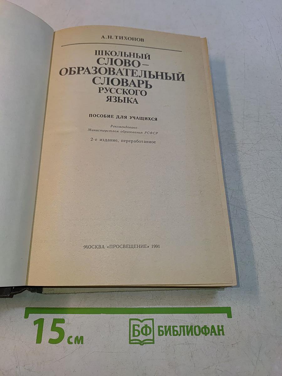 Школьный словообразовательный словарь русского языка