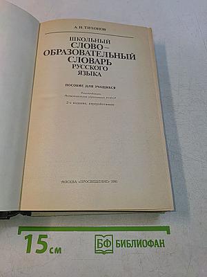 Школьный словообразовательный словарь русского языка