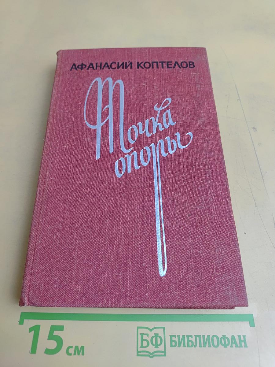 Точка опоры