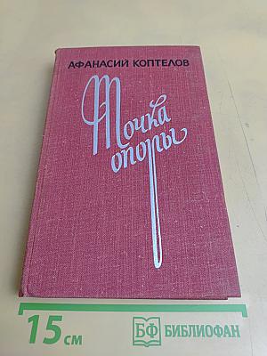 Точка опоры