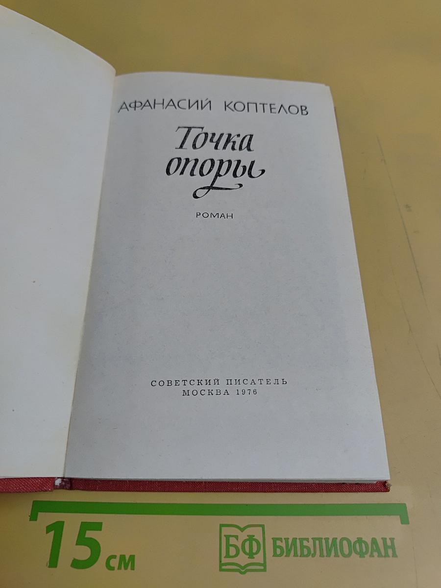 Точка опоры