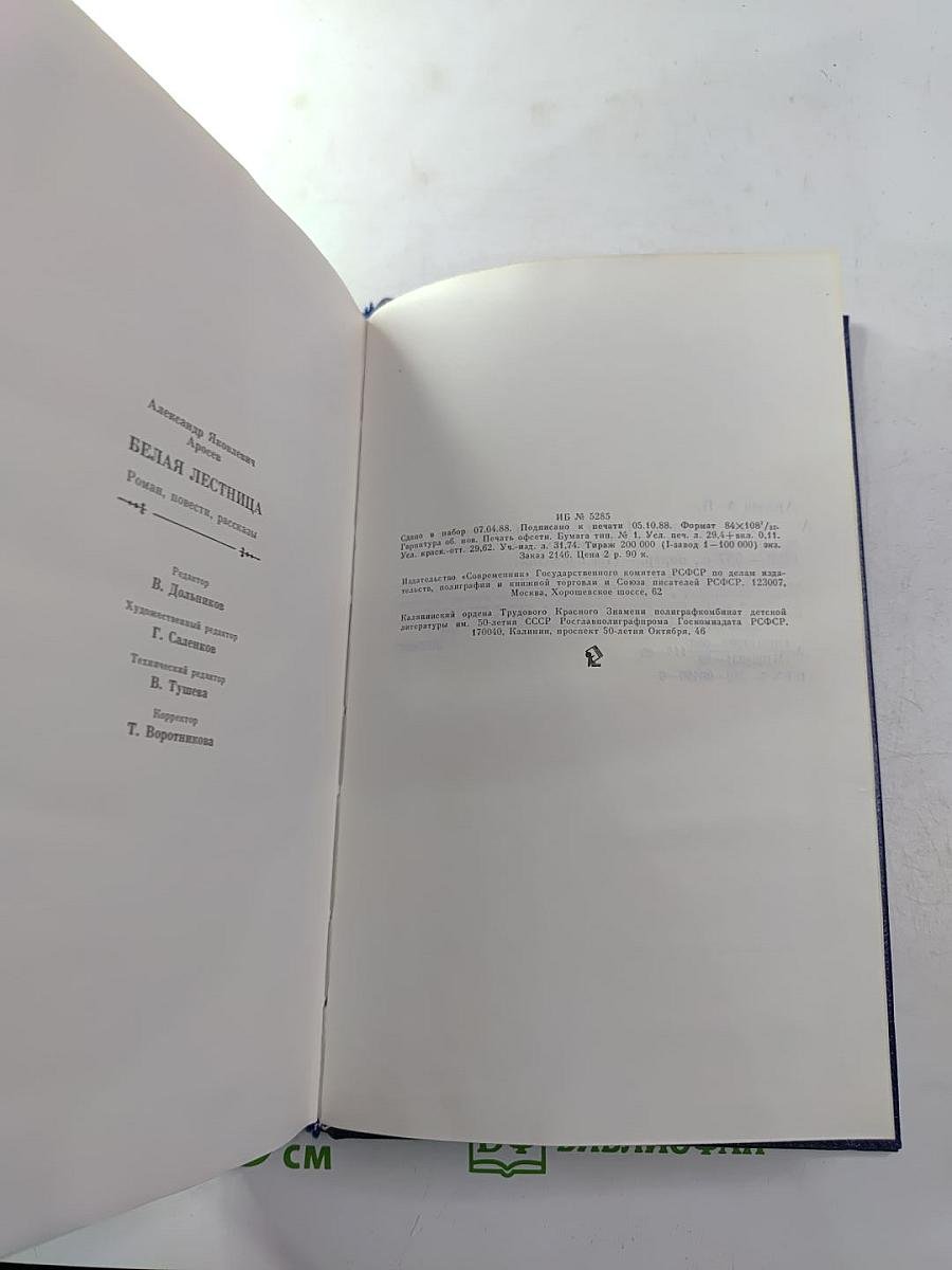 Белая лестница. Роман, повести, рассказы