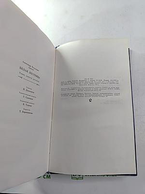 Белая лестница. Роман, повести, рассказы