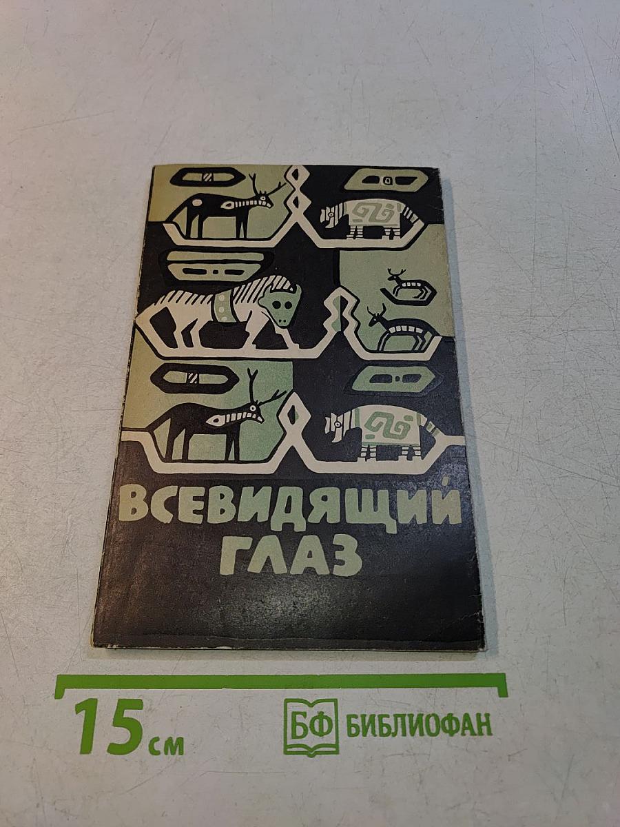 Всевидящий глаз. Легенды североамериканских индейцев