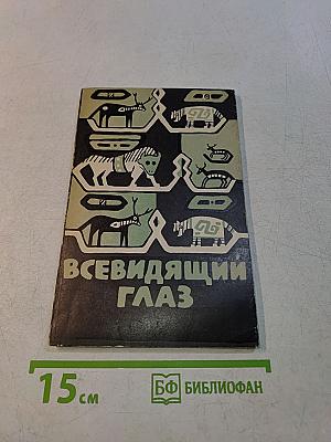 Всевидящий глаз. Легенды североамериканских индейцев