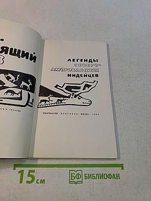 Всевидящий глаз. Легенды североамериканских индейцев