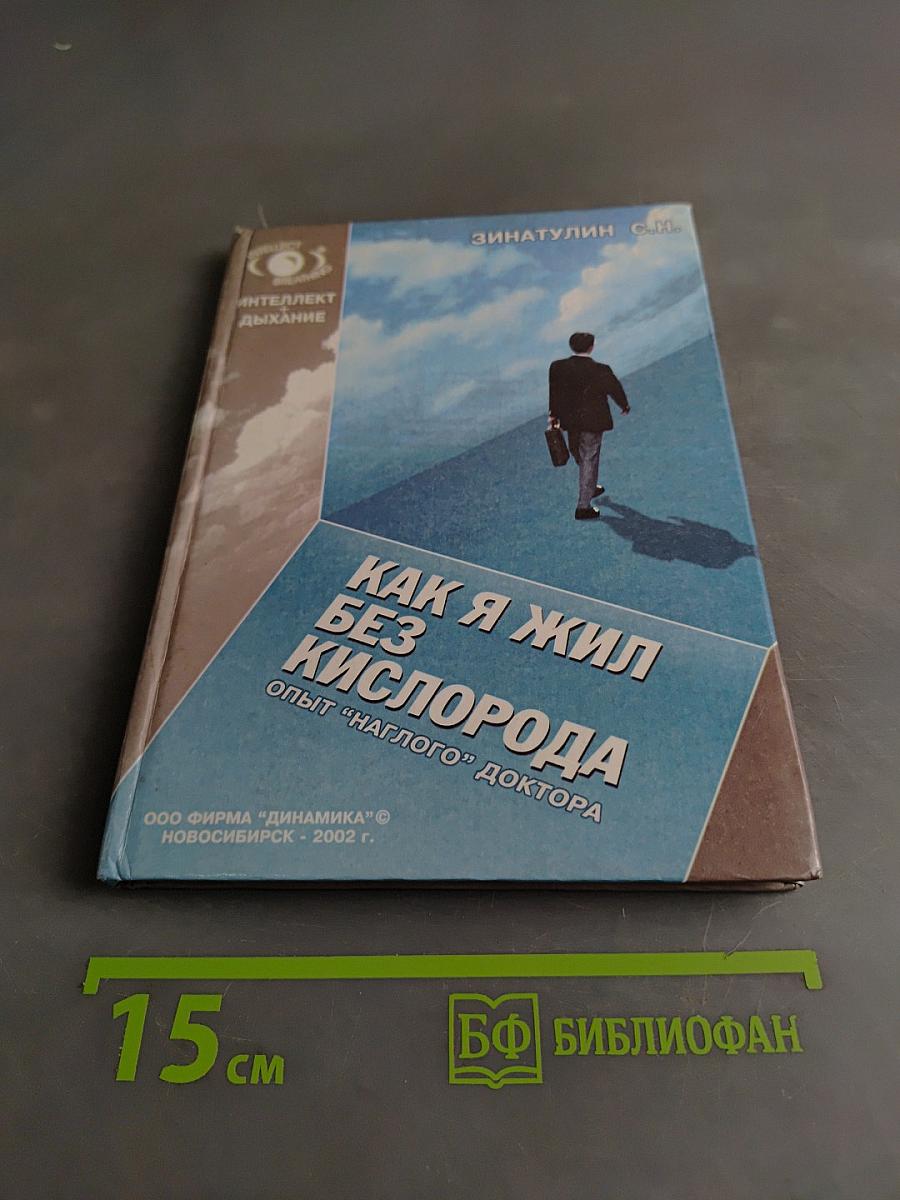 Как я жил без кислорода